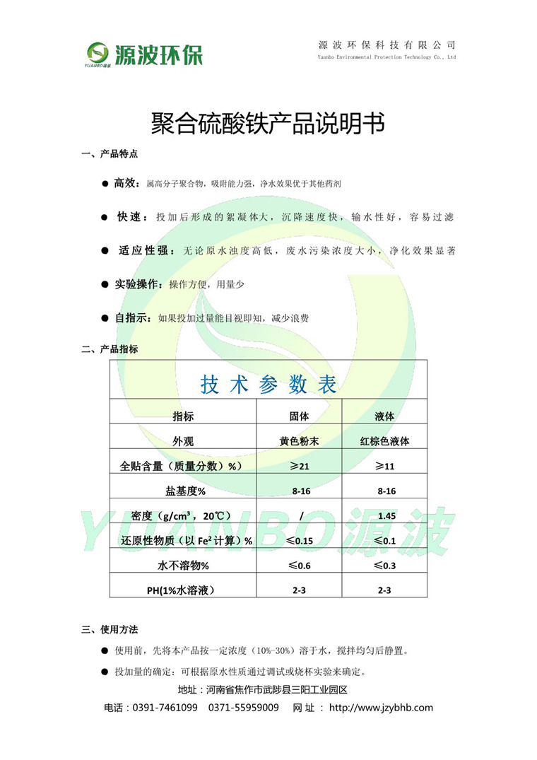 聚合硫酸鐵說(shuō)明書-源波環(huán)保_2.JPG